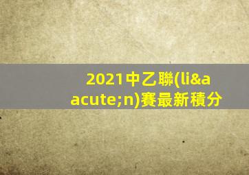 2021中乙聯(lián)賽最新積分