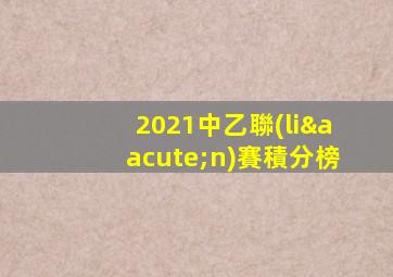 2021中乙聯(lián)賽積分榜
