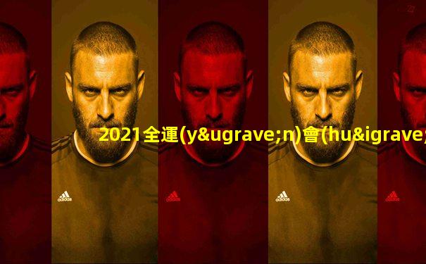2021全運(yùn)會(huì)男籃比賽直播