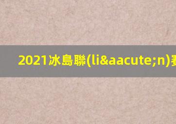 2021冰島聯(lián)賽u19