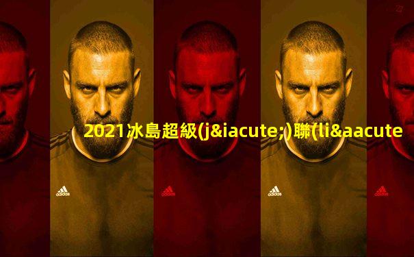 2021冰島超級(jí)聯(lián)賽