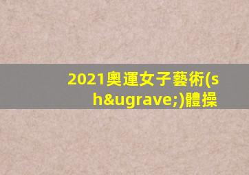 2021奧運女子藝術(shù)體操