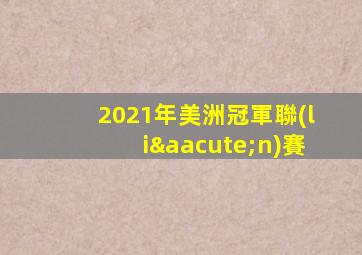 2021年美洲冠軍聯(lián)賽