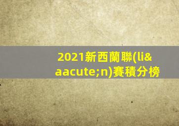 2021新西蘭聯(lián)賽積分榜