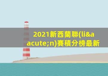 2021新西蘭聯(lián)賽積分榜最新