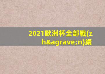 2021歐洲杯全部戰(zhàn)績
