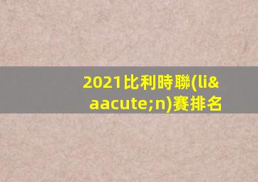 2021比利時聯(lián)賽排名