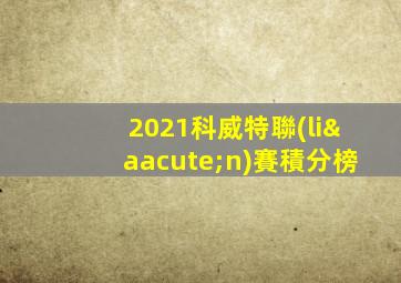 2021科威特聯(lián)賽積分榜