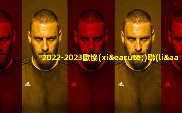 2022-2023歐協(xié)聯(lián)積分榜