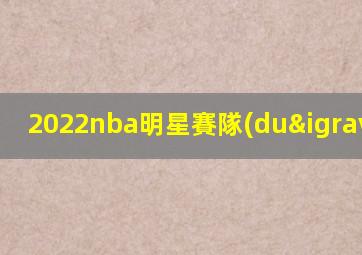 2022nba明星賽隊(duì)員