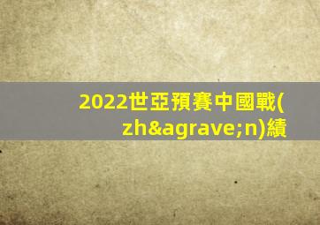 2022世亞預賽中國戰(zhàn)績