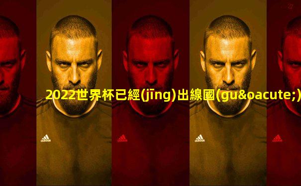 2022世界杯已經(jīng)出線國(guó)家