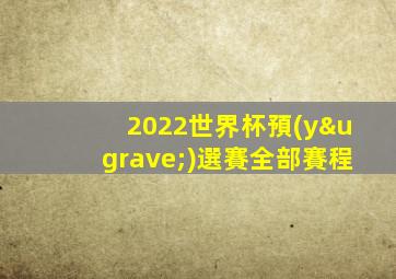 2022世界杯預(yù)選賽全部賽程