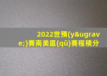 2022世預(yù)賽南美區(qū)賽程積分
