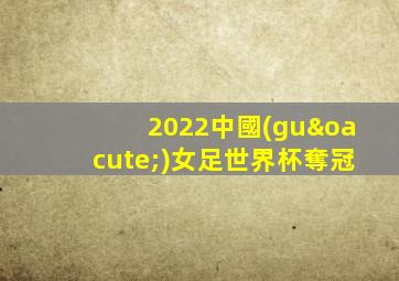 2022中國(guó)女足世界杯奪冠