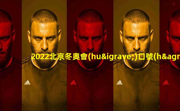 2022北京冬奧會(huì)口號(hào)英語