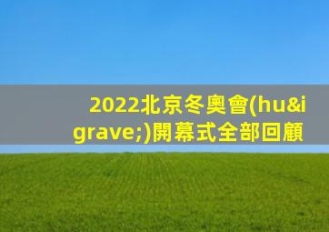 2022北京冬奧會(huì)開幕式全部回顧