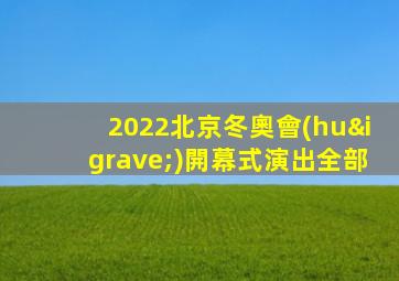 2022北京冬奧會(huì)開幕式演出全部
