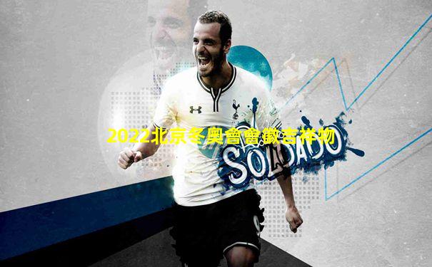 2022北京冬奧會會徽吉祥物