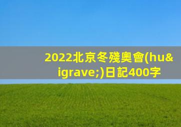 2022北京冬殘奧會(huì)日記400字