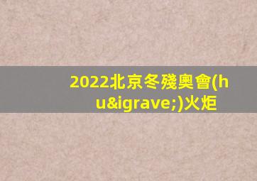 2022北京冬殘奧會(huì)火炬