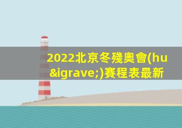 2022北京冬殘奧會(huì)賽程表最新