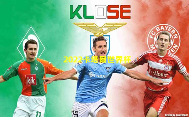 2022卡塔爾世界杯