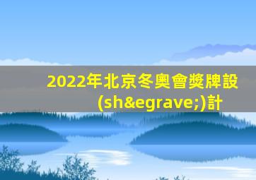 2022年北京冬奧會獎牌設(shè)計