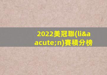 2022美冠聯(lián)賽積分榜