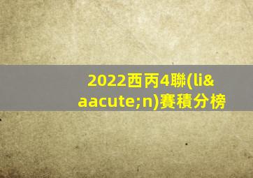 2022西丙4聯(lián)賽積分榜