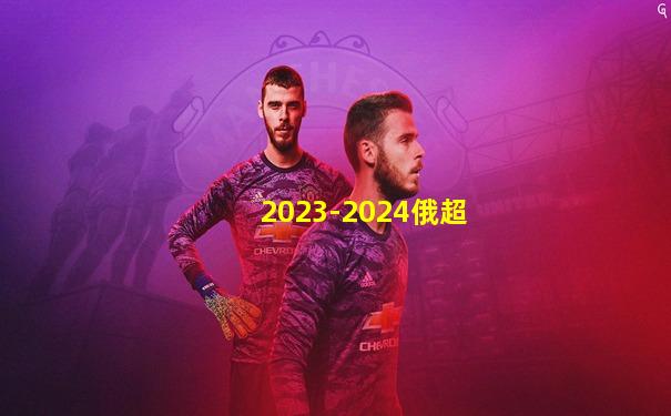 2023-2024俄超