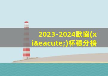2023-2024歐協(xié)杯積分榜