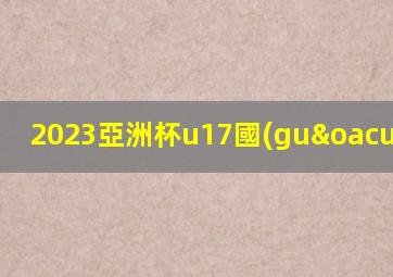 2023亞洲杯u17國(guó)足