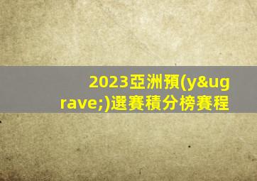 2023亞洲預(yù)選賽積分榜賽程