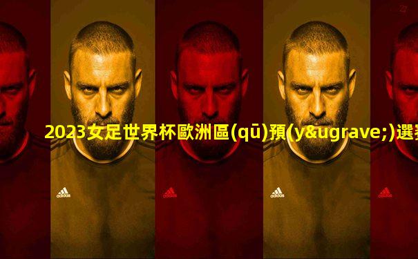 2023女足世界杯歐洲區(qū)預(yù)選賽