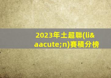 2023年土超聯(lián)賽積分榜
