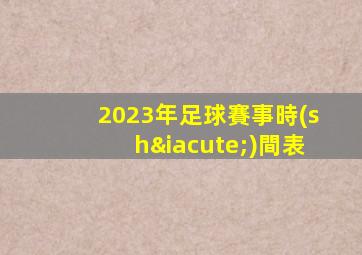 2023年足球賽事時(shí)間表