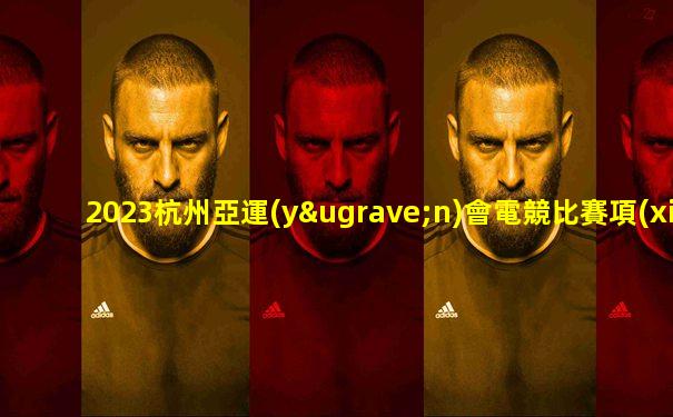 2023杭州亞運(yùn)會電競比賽項(xiàng)目
