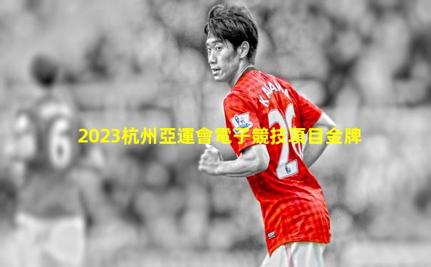 2023杭州亞運會電子競技項目金牌