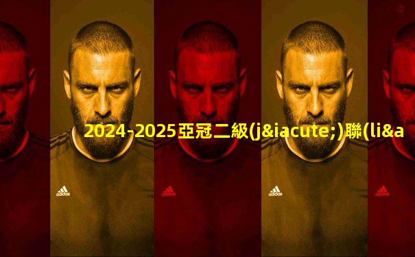 2024-2025亞冠二級(jí)聯(lián)賽