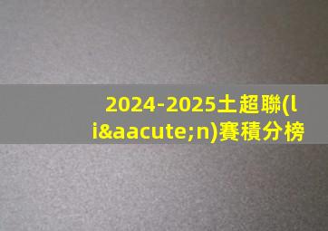 2024-2025土超聯(lián)賽積分榜