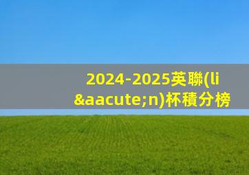2024-2025英聯(lián)杯積分榜