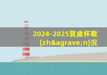 2024-2025賀歲杯戰(zhàn)況