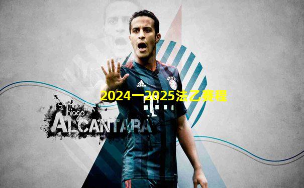 2024一2025法乙賽程