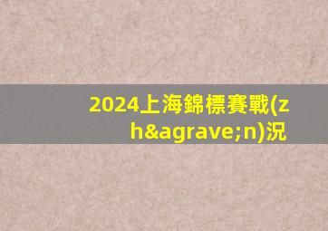 2024上海錦標賽戰(zhàn)況