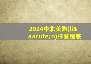 2024中北美聯(lián)杯賽程表