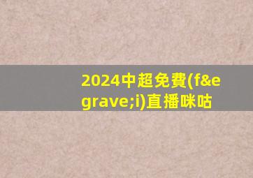 2024中超免費(fèi)直播咪咕