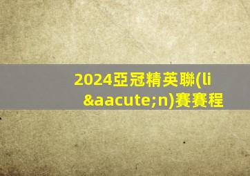2024亞冠精英聯(lián)賽賽程
