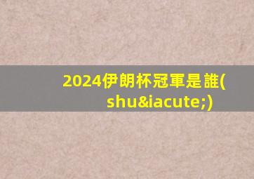 2024伊朗杯冠軍是誰(shuí)