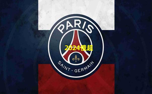 2024俄超